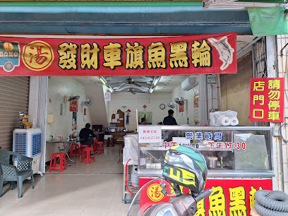 發財車旗魚黑輪