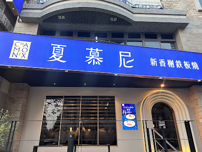 夏慕尼新香榭鐵板燒 竹北光明店