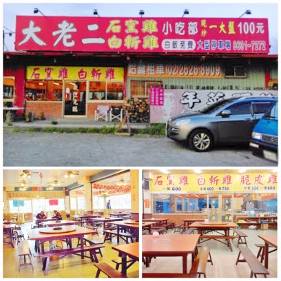 大老二石窯雞