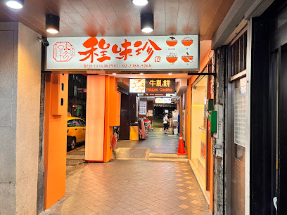 程味珍意麵滷味