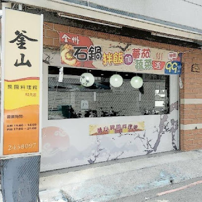 釜山異國料理館