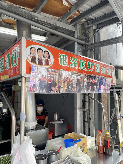 礁溪頂好蔥油餅