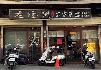 老復興飲食店