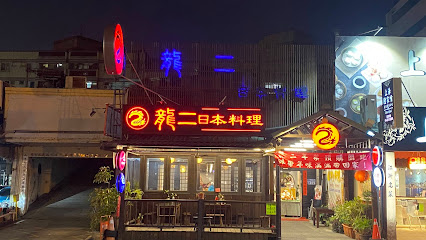 龍二日本料理