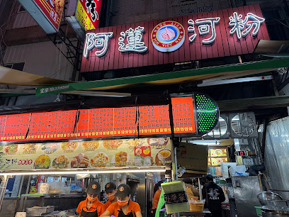 阿蓮河粉
