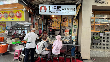 半坪屋手工糯米腸