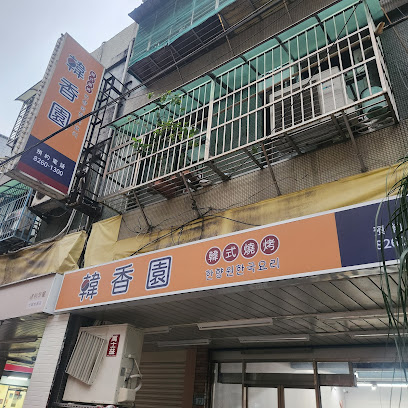 韓香園韓國料理