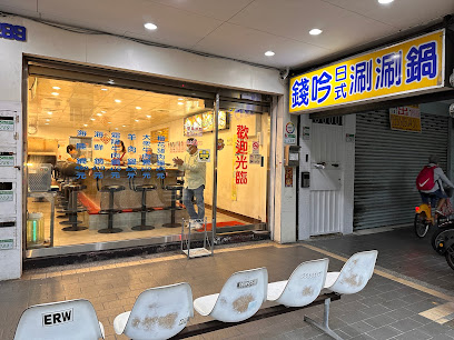 錢吟涮涮鍋