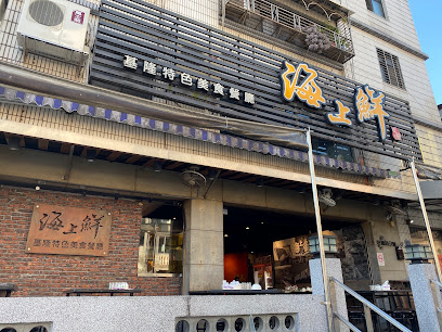海上鮮
