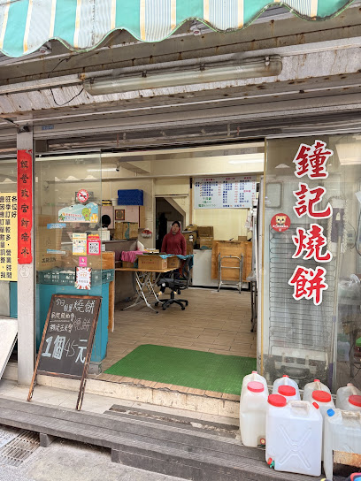 鐘記燒餅