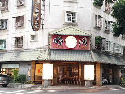 明洞燒肉館