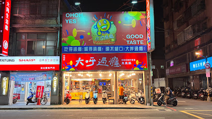 大呼過癮 中和店