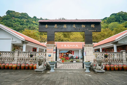 古農莊文物館