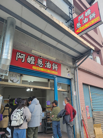 阿嬤蔥油餅
