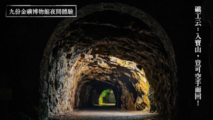 九份金礦博物館（需事先預約，Reservation Only!）