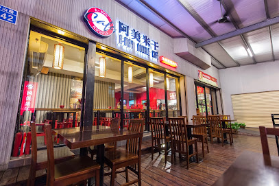 阿美米干 旗艦店
