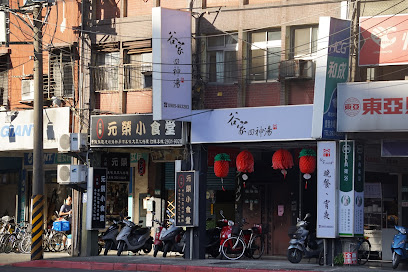 元榮小食堂