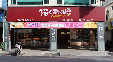 諾貝爾奶凍 - 羅東店