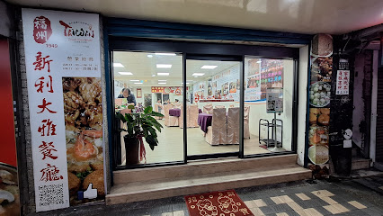 福州新利大雅餐廳