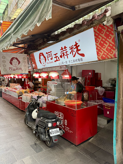 金山老街阿玉蔴粩