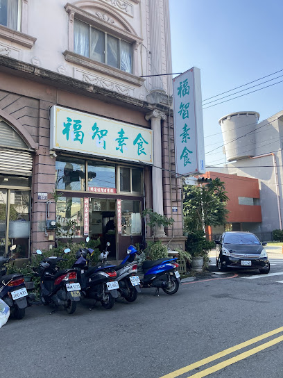 福智素食自助餐