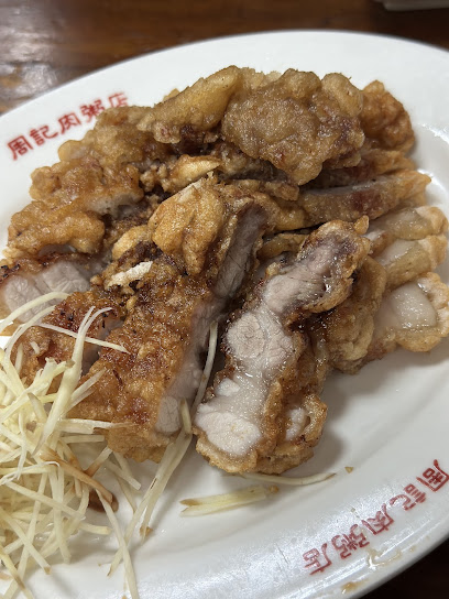 周記肉粥店