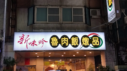 新味珍滷肉飯