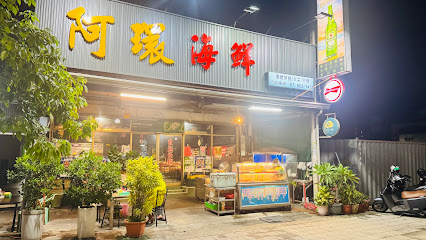 阿環日式海鮮串燒