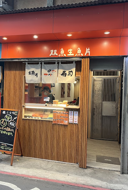 双魚日式料理 生魚片．壽司．丼飯 【週二公休】