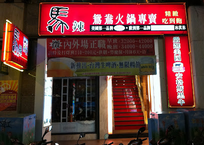 馬辣頂級麻辣鴛鴦火鍋 西門店