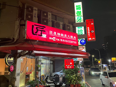 匠屋燒肉