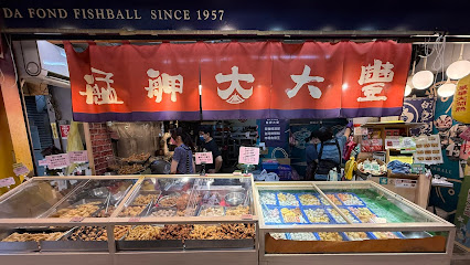 艋舺大豐魚丸店