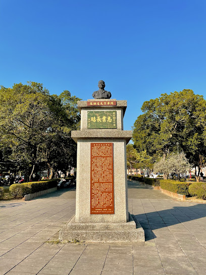 華宗紀念公園