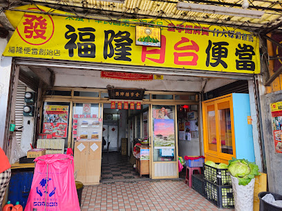 發記福隆月台便當
