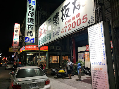 紅林鐵板燒