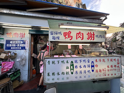 鴨肉謝（30巷）