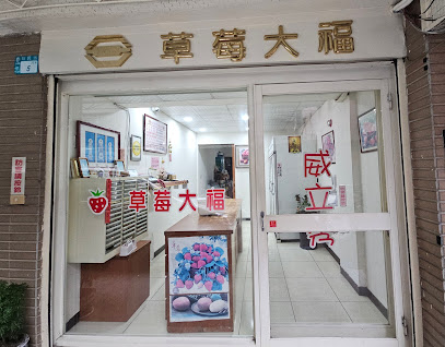 威立秀草莓大福