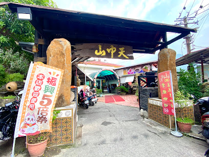 山中天 屏東美食