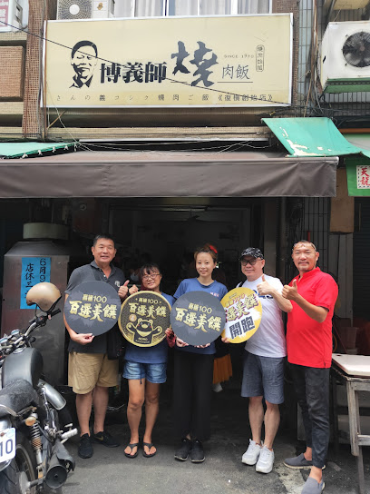博義師燒肉飯