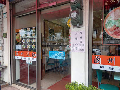 蘭州拉麵館