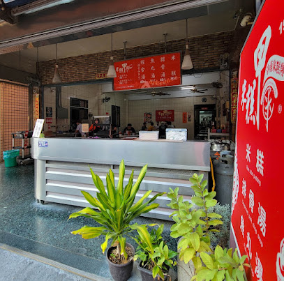 斗南米糕甲（無固定公休）