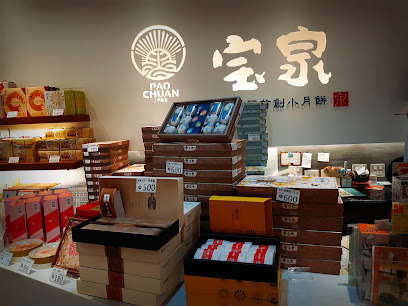 宝泉(寶泉)-豐原老店-百年餅舖