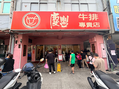 慶豐牛排專賣店