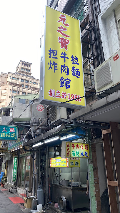 元之寶拉麵湯餃館