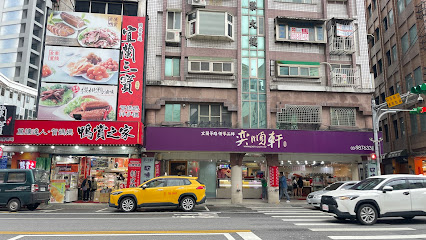 奕順軒 礁溪店