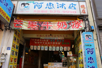 阿忠冰店