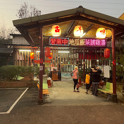 古早味菜脯雞