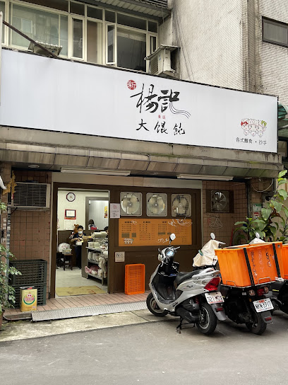 楊記大餛飩-神旺店