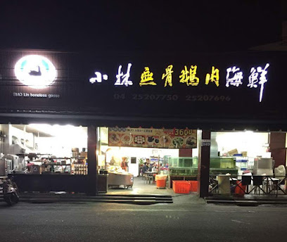 小林無骨鵝肉海鮮