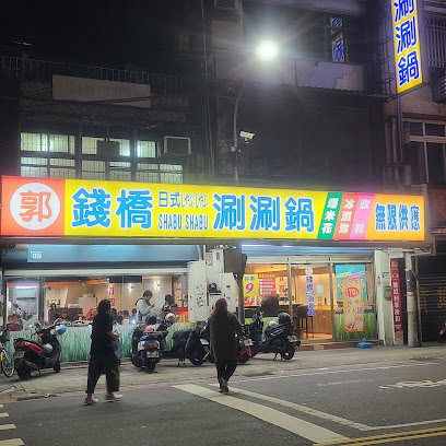 郭錢橋日式涮涮鍋
